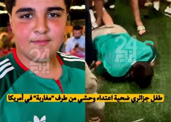 كأس العالم 2026: اعتداء عنيف على فتى جزائري يبلغ من العمر 13 عامًا على يد مشجعين مغاربة